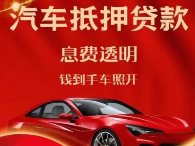 祁县良好口碑的汽车抵押贷款公司推荐