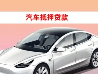 办理祁县车辆抵押贷款需要什么条件，优势以及结清手续?
